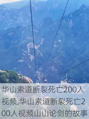 华山索道断裂死亡200人视频,华山索道断裂死亡200人视频山山论剑的故事-第1张图片-阳光出游网