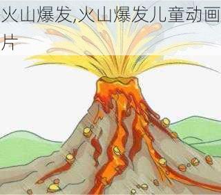 火山爆发,火山爆发儿童动画片-第1张图片-阳光出游网