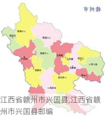 江西省赣州市兴国县,江西省赣州市兴国县邮编-第2张图片-阳光出游网