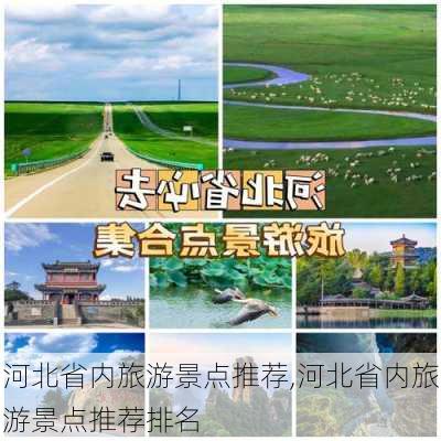 河北省内旅游景点推荐,河北省内旅游景点推荐排名-第1张图片-阳光出游网