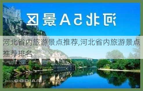 河北省内旅游景点推荐,河北省内旅游景点推荐排名-第2张图片-阳光出游网