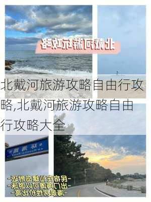 北戴河旅游攻略自由行攻略,北戴河旅游攻略自由行攻略大全-第2张图片-阳光出游网