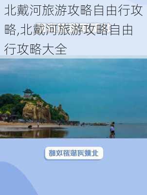 北戴河旅游攻略自由行攻略,北戴河旅游攻略自由行攻略大全