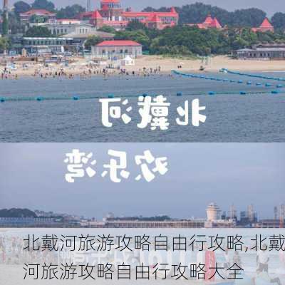 北戴河旅游攻略自由行攻略,北戴河旅游攻略自由行攻略大全-第3张图片-阳光出游网