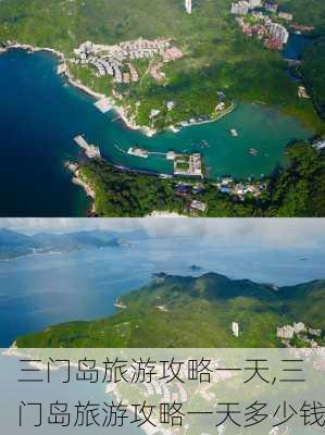 三门岛旅游攻略一天,三门岛旅游攻略一天多少钱-第2张图片-阳光出游网