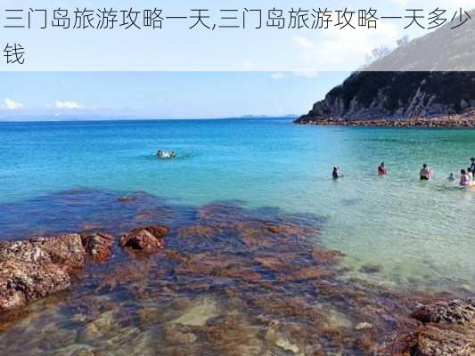 三门岛旅游攻略一天,三门岛旅游攻略一天多少钱-第3张图片-阳光出游网