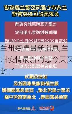 兰州疫情最新消息,兰州疫情最新消息今天又封了-第2张图片-阳光出游网