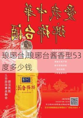 琅琊台,琅琊台酱香型53度多少钱-第2张图片-阳光出游网