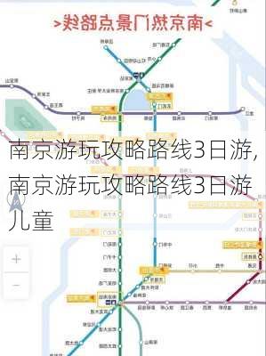 南京游玩攻略路线3日游,南京游玩攻略路线3日游 儿童-第3张图片-阳光出游网