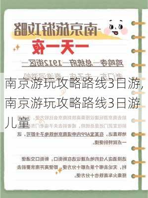 南京游玩攻略路线3日游,南京游玩攻略路线3日游 儿童-第1张图片-阳光出游网