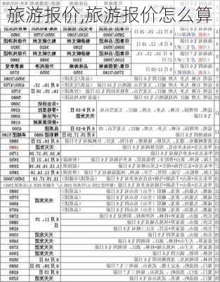 旅游报价,旅游报价怎么算-第1张图片-阳光出游网