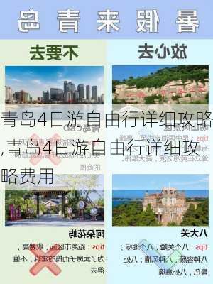 青岛4日游自由行详细攻略,青岛4日游自由行详细攻略费用-第2张图片-阳光出游网