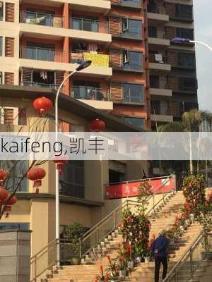 kaifeng,凯丰-第3张图片-阳光出游网