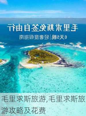 毛里求斯旅游,毛里求斯旅游攻略及花费-第2张图片-阳光出游网