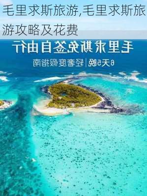 毛里求斯旅游,毛里求斯旅游攻略及花费-第1张图片-阳光出游网