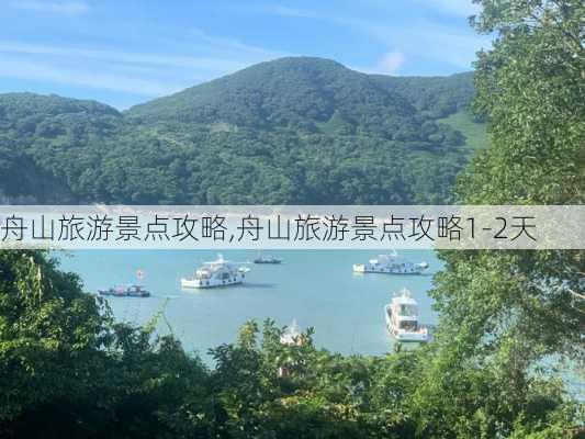 舟山旅游景点攻略,舟山旅游景点攻略1-2天-第3张图片-阳光出游网