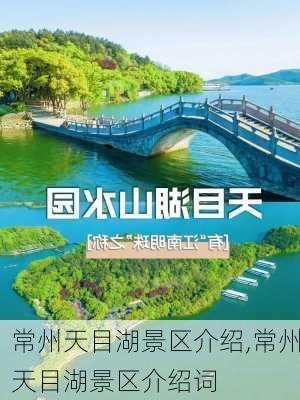 常州天目湖景区介绍,常州天目湖景区介绍词-第1张图片-阳光出游网