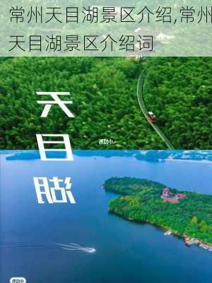 常州天目湖景区介绍,常州天目湖景区介绍词-第3张图片-阳光出游网