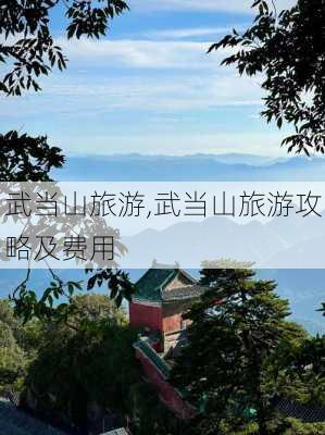 武当山旅游,武当山旅游攻略及费用-第1张图片-阳光出游网