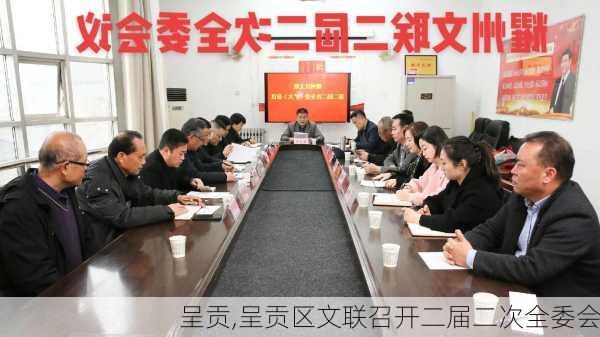 呈贡,呈贡区文联召开二届二次全委会-第3张图片-阳光出游网