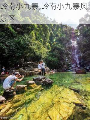 岭南小九寨,岭南小九寨风景区