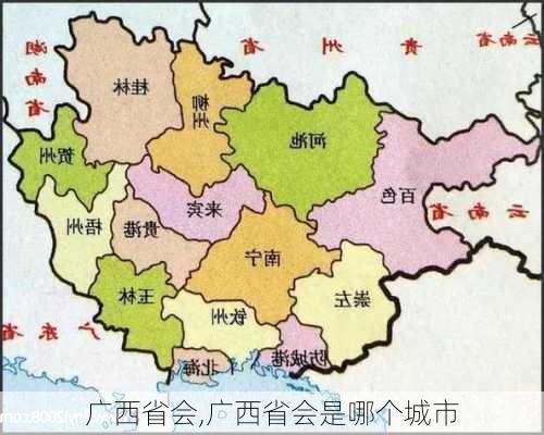 广西省会,广西省会是哪个城市