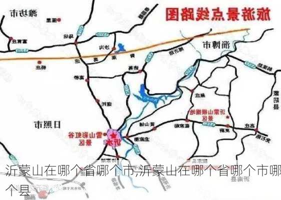 沂蒙山在哪个省哪个市,沂蒙山在哪个省哪个市哪个县-第2张图片-阳光出游网