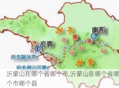 沂蒙山在哪个省哪个市,沂蒙山在哪个省哪个市哪个县-第1张图片-阳光出游网