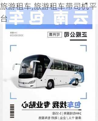 旅游租车,旅游租车带司机平台-第3张图片-阳光出游网