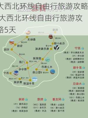 大西北环线自由行旅游攻略,大西北环线自由行旅游攻略5天-第1张图片-阳光出游网