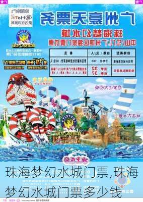 珠海梦幻水城门票,珠海梦幻水城门票多少钱-第3张图片-阳光出游网