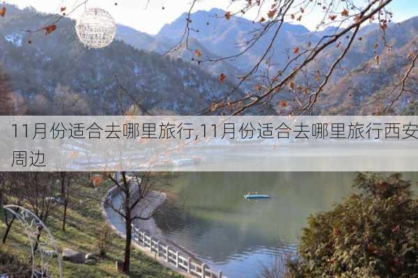 11月份适合去哪里旅行,11月份适合去哪里旅行西安周边