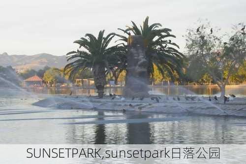 SUNSETPARK,sunsetpark日落公园-第1张图片-阳光出游网