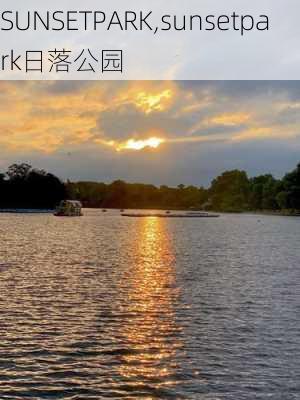 SUNSETPARK,sunsetpark日落公园-第3张图片-阳光出游网