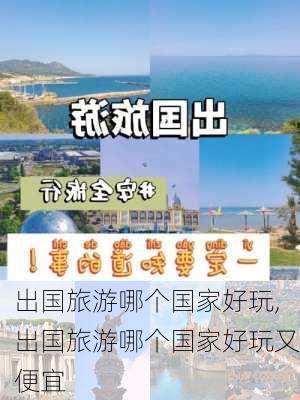 出国旅游哪个国家好玩,出国旅游哪个国家好玩又便宜-第2张图片-阳光出游网