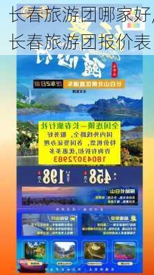 长春旅游团哪家好,长春旅游团报价表-第1张图片-阳光出游网