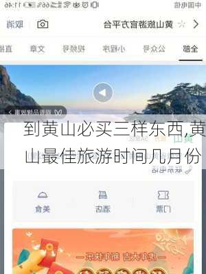 到黄山必买三样东西,黄山最佳旅游时间几月份-第2张图片-阳光出游网