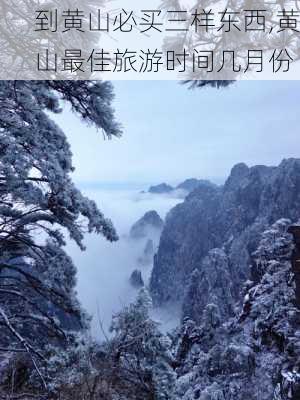 到黄山必买三样东西,黄山最佳旅游时间几月份-第3张图片-阳光出游网