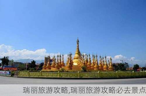 瑞丽旅游攻略,瑞丽旅游攻略必去景点-第2张图片-阳光出游网