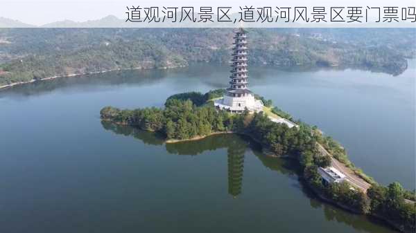 道观河风景区,道观河风景区要门票吗-第2张图片-阳光出游网