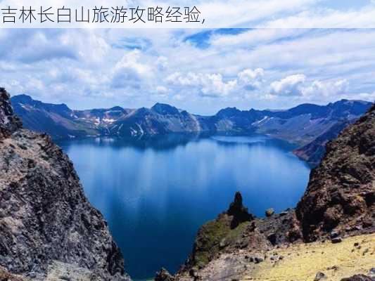 吉林长白山旅游攻略经验,-第2张图片-阳光出游网