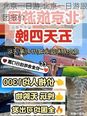 北京一日游,北京一日游跟团报价-第1张图片-阳光出游网