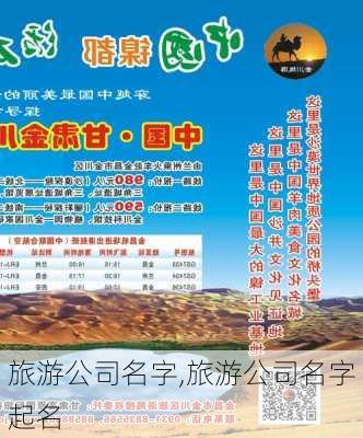 旅游公司名字,旅游公司名字起名-第2张图片-阳光出游网