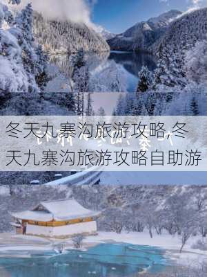 冬天九寨沟旅游攻略,冬天九寨沟旅游攻略自助游-第2张图片-阳光出游网