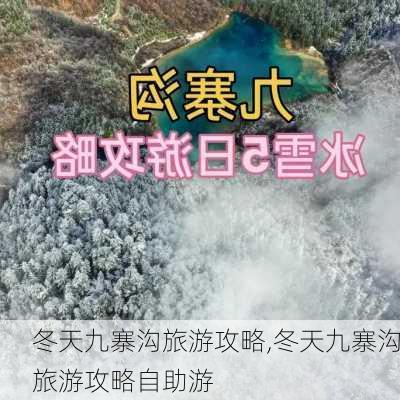 冬天九寨沟旅游攻略,冬天九寨沟旅游攻略自助游-第3张图片-阳光出游网