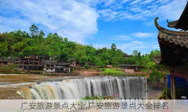 广安旅游景点大全,广安旅游景点大全排名-第1张图片-阳光出游网