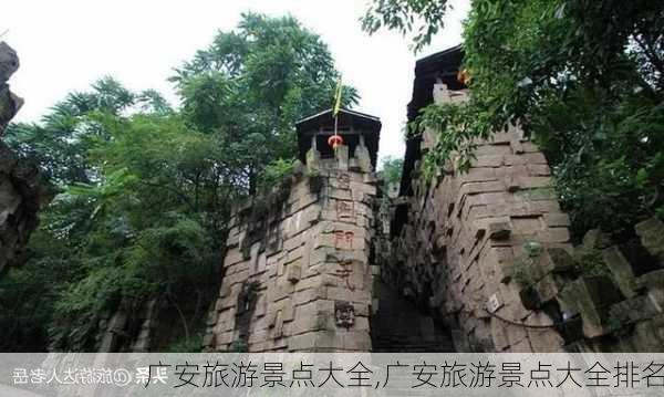 广安旅游景点大全,广安旅游景点大全排名-第2张图片-阳光出游网