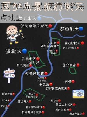 天津旅游景点,天津旅游景点地图-第2张图片-阳光出游网