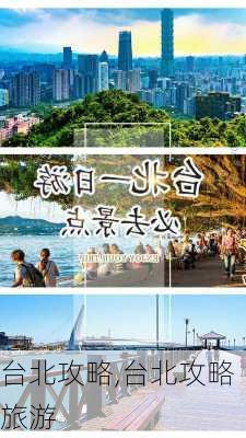 台北攻略,台北攻略旅游-第1张图片-阳光出游网