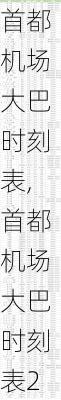 首都机场大巴时刻表,首都机场大巴时刻表2024最新-第1张图片-阳光出游网